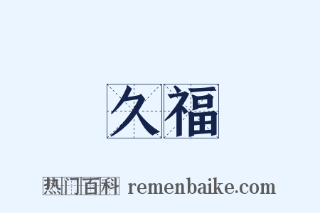 久福是什么意思的图片